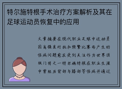 特尔施特根手术治疗方案解析及其在足球运动员恢复中的应用