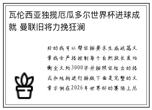 瓦伦西亚独揽厄瓜多尔世界杯进球成就 曼联旧将力挽狂澜 瓦伦西亚独揽厄瓜多尔世界杯进球成就 曼联旧将力挽狂澜