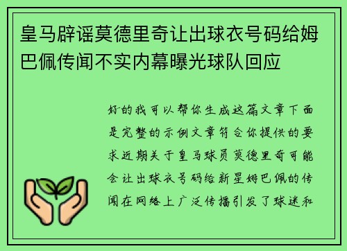 皇马辟谣莫德里奇让出球衣号码给姆巴佩传闻不实内幕曝光球队回应