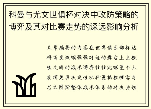 科曼与尤文世俱杯对决中攻防策略的博弈及其对比赛走势的深远影响分析