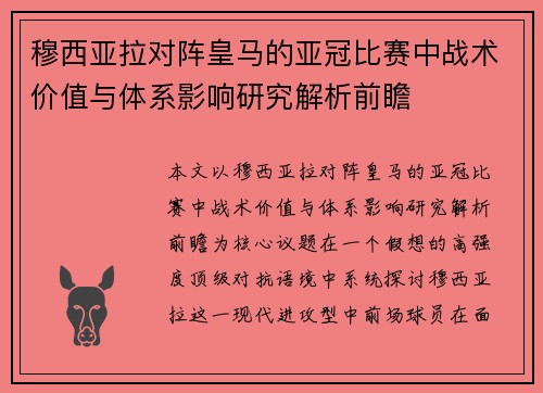 穆西亚拉对阵皇马的亚冠比赛中战术价值与体系影响研究解析前瞻 穆西亚拉对阵皇马的亚冠比赛中战术价值与体系影响研究解析前瞻