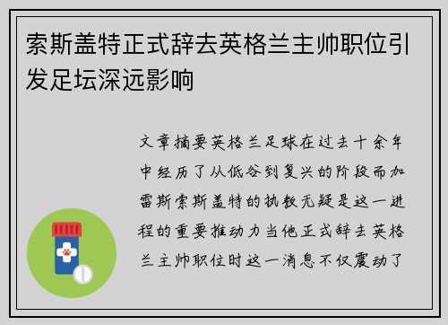 索斯盖特正式辞去英格兰主帅职位引发足坛深远影响 索斯盖特正式辞去英格兰主帅职位引发足坛深远影响