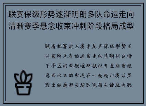 联赛保级形势逐渐明朗多队命运走向清晰赛季悬念收束冲刺阶段格局成型