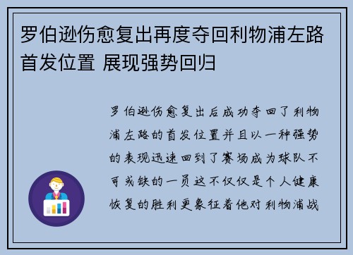 罗伯逊伤愈复出再度夺回利物浦左路首发位置 展现强势回归