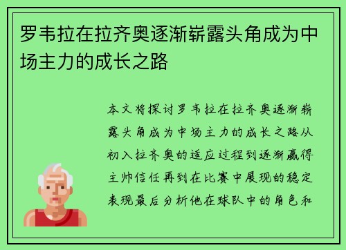 罗韦拉在拉齐奥逐渐崭露头角成为中场主力的成长之路