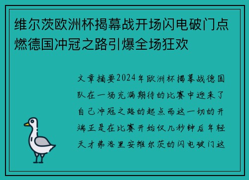 维尔茨欧洲杯揭幕战开场闪电破门点燃德国冲冠之路引爆全场狂欢 维尔茨欧洲杯揭幕战开场闪电破门点燃德国冲冠之路引爆全场狂欢