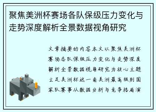 聚焦美洲杯赛场各队保级压力变化与走势深度解析全景数据视角研究