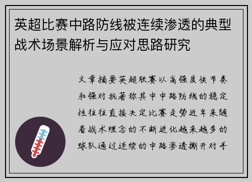 英超比赛中路防线被连续渗透的典型战术场景解析与应对思路研究