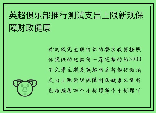 英超俱乐部推行测试支出上限新规保障财政健康