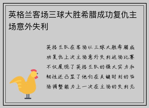 英格兰客场三球大胜希腊成功复仇主场意外失利