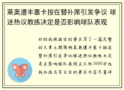 莱奥遭丰塞卡按在替补席引发争议 球迷热议教练决定是否影响球队表现