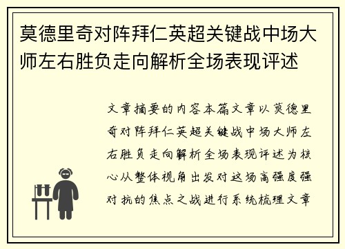 莫德里奇对阵拜仁英超关键战中场大师左右胜负走向解析全场表现评述