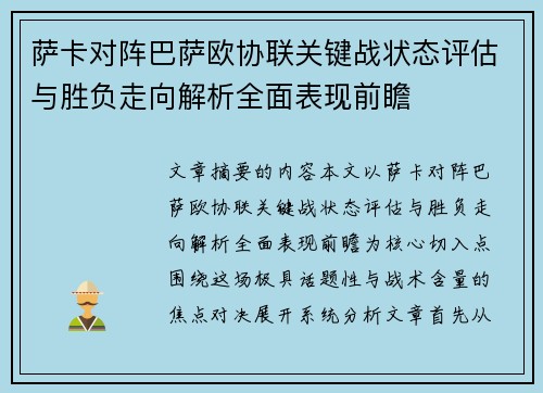 萨卡对阵巴萨欧协联关键战状态评估与胜负走向解析全面表现前瞻