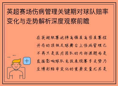 英超赛场伤病管理关键期对球队赔率变化与走势解析深度观察前瞻
