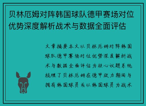 贝林厄姆对阵韩国球队德甲赛场对位优势深度解析战术与数据全面评估