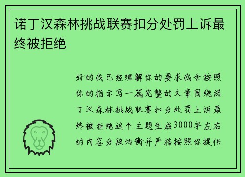 诺丁汉森林挑战联赛扣分处罚上诉最终被拒绝