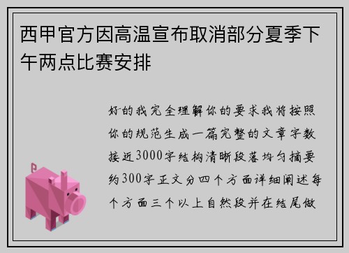 西甲官方因高温宣布取消部分夏季下午两点比赛安排