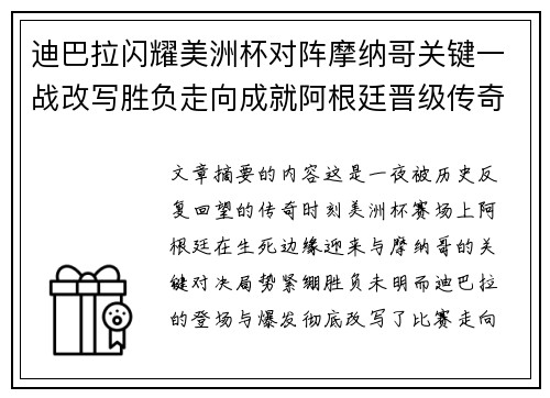 迪巴拉闪耀美洲杯对阵摩纳哥关键一战改写胜负走向成就阿根廷晋级传奇之夜