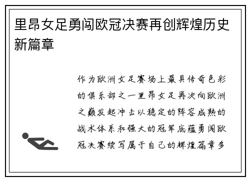 里昂女足勇闯欧冠决赛再创辉煌历史新篇章