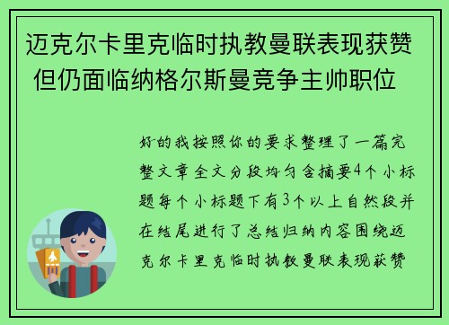 迈克尔卡里克临时执教曼联表现获赞 但仍面临纳格尔斯曼竞争主帅职位