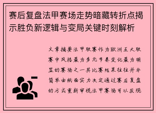 赛后复盘法甲赛场走势暗藏转折点揭示胜负新逻辑与变局关键时刻解析