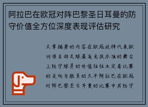 阿拉巴在欧冠对阵巴黎圣日耳曼的防守价值全方位深度表现评估研究
