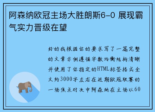 阿森纳欧冠主场大胜朗斯6-0 展现霸气实力晋级在望