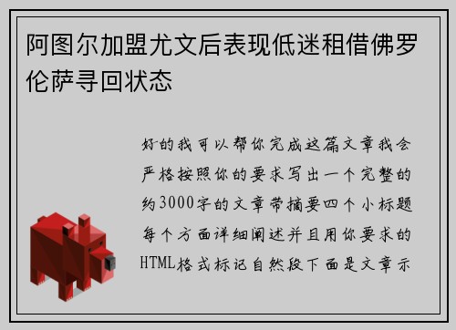 阿图尔加盟尤文后表现低迷租借佛罗伦萨寻回状态
