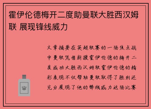 霍伊伦德梅开二度助曼联大胜西汉姆联 展现锋线威力