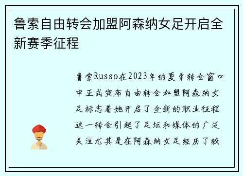 鲁索自由转会加盟阿森纳女足开启全新赛季征程