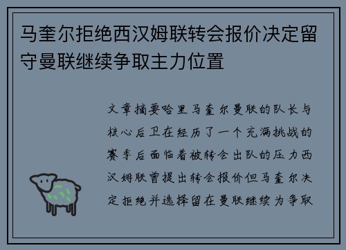马奎尔拒绝西汉姆联转会报价决定留守曼联继续争取主力位置