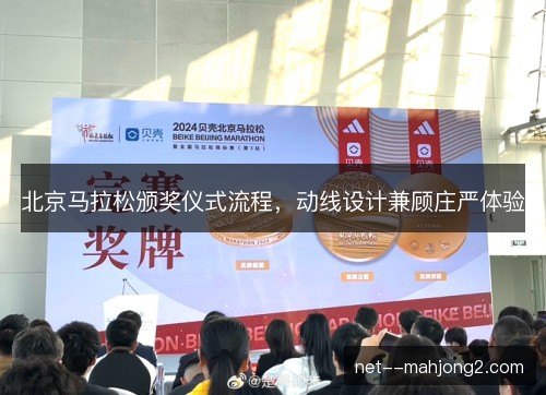 北京马拉松颁奖仪式流程，动线设计兼顾庄严体验